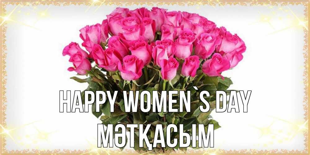 Greetings card с именем, МӘТҚАСЫМ happy women`s day красивые открытки в оригинальной обработке на международный женский день Greetings with text for free download 